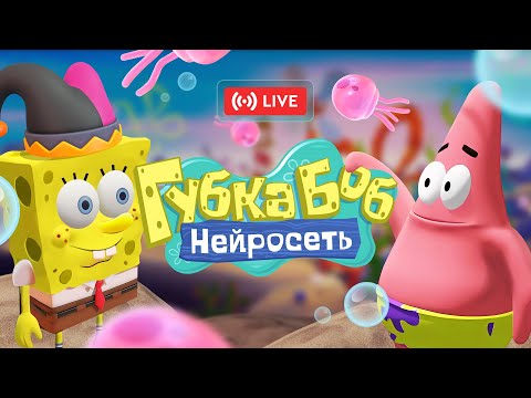 Видео: Нейросеть генерирует Губку Боба (!topic - задать тему)