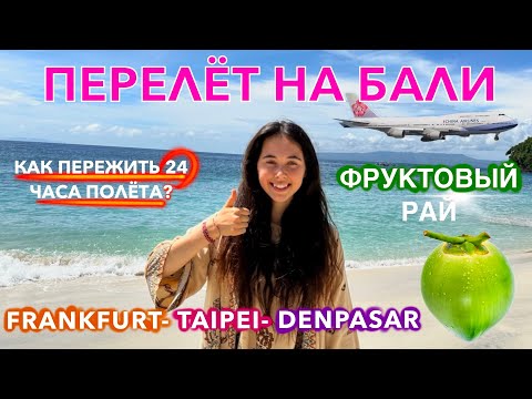 Видео: ПЕРЕЛЁТ НА БАЛИ И САМАЯ БЫСТРАЯ ЗАКУПКА В МАГАЗИНЕ! ☀️🌴🌊🛍️