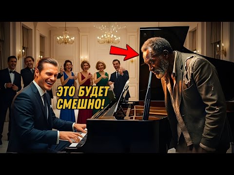 Видео: «МОГУ ЛИ Я СЫГРАТЬ ЗА ЕДУ?» — ОНИ НАСМЕХАЛИСЬ… НЕ ЗНАЯ, ЧТО ОН ГЕНИЙ ФОРТЕПИАНО