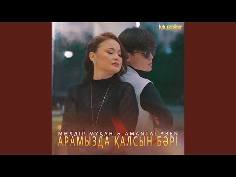 Видео: Арамызда қалсын бәрі