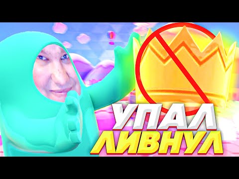 Видео: КАК НЕ ГОРЕТЬ В FALL GUYS? ПОСОБИЕ КАК ДЕЛАТЬ НЕ НАДО!