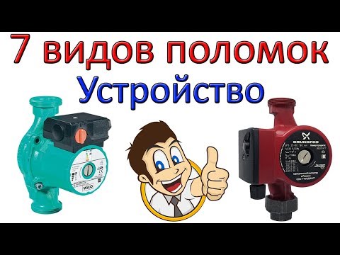 Видео: Циркуляционный насос Ремонт Устройство 7 видов поломок