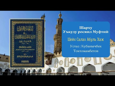 Видео: Шарху Уъкуду росмил муфтий (3-сабак) Устаз Кубанычбек Токтомамбетов