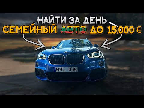 Видео: Нашли ЛУЧШИЙ СЕМЕЙНЫЙ АВТО в Литве до 15.000 EUR