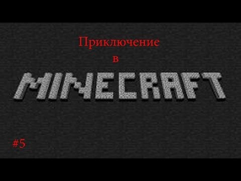 Видео: Приключение в Minecraft #5 (Скоро новая сборка)