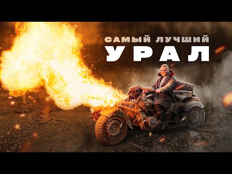 Видео: Самый Лучший мотоцикл Урал в мире