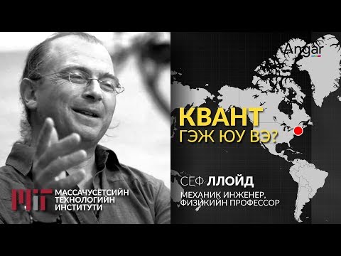 Видео: Квант гэж юу вэ?