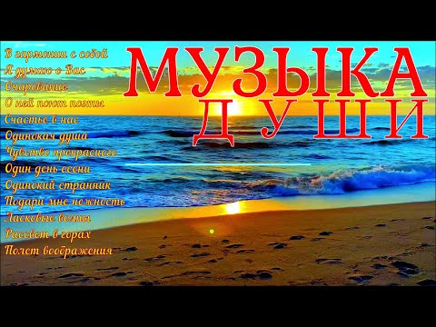 Видео: Сборник расслабляющей музыки души!A collection of relaxing soul music!