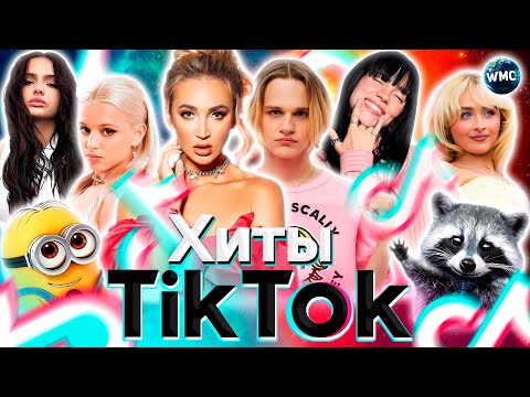 Видео: ХИТЫ TIK TOK 2024 | ЭТИ ПЕСНИ ИЩУТ ВСЕ | ТИК ТОК 2024 | TIK TOK - СЕНТЯБРЬ 2024