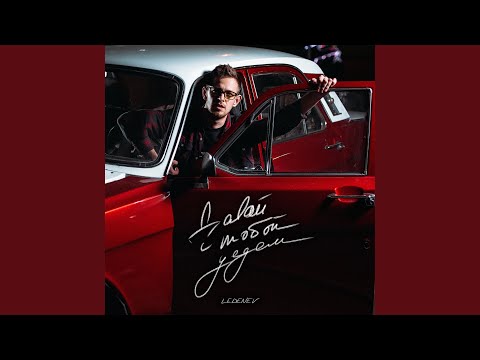 Видео: Давай с тобой уедем (Studio Live)