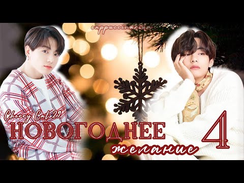 Видео: Новогоднее желание / Cherry Cat 29 / 4 часть / озвучка фанфика / вигуки