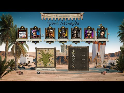 Видео: Тропа Леопарда|Проблеск надежды (Принц песков)|Stronghold Crusader: DE