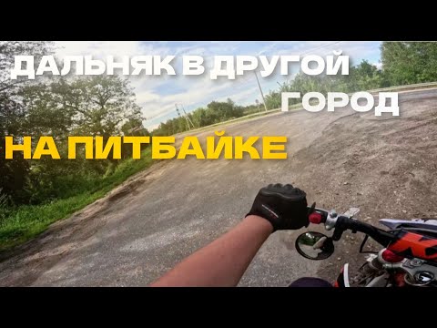 Видео: ДАЛЬНЯК В ДРУГОЙ ГОРОД НА ПИТБАЙКЕ С ПОДРУГОЙ | ВСТРЕТИЛИ ДПС! |