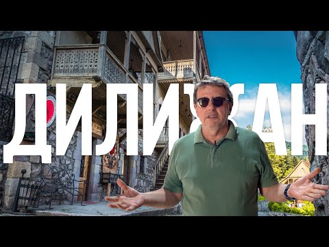 Видео: Дилижан . Второе место в мире.