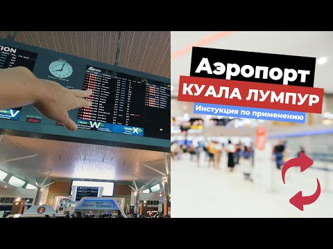 Видео: Аэропорт Куала Лумпур, Малайзия. Как добраться до города, обменять деньги и другие полезности.