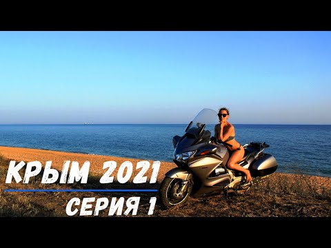 Видео: Крымское мотопутешествие на Honda ST1300 2021 часть 1: "Дикий пляж" с дельфинами.