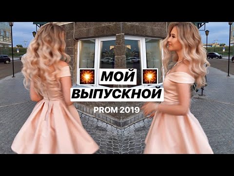 Видео: МОЙ ВЫПУСКНОЙ