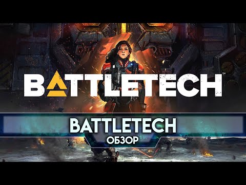 Видео: Обзор Battletech