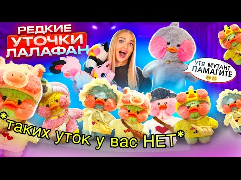 Видео: Дорогие УТОЧКИ ЛАЛАФАНФАН! Редкие ЗЕЛЁНЫЕ и ГОЛУБЫЕ Ути! Моя Коллекция ТРЕНДОВЫХ УТОЧЕК из Тика Ток