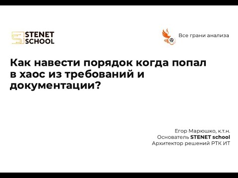 Видео: Как навести порядок когда попал в хаос из требований и документации? - Егор Марюшко