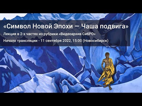 Видео: «Символ Новой Эпохи — Чаша подвига». Лекция в 2-х частях из рубрики «Видеоархив СибРО». Т.Г. Шумеева