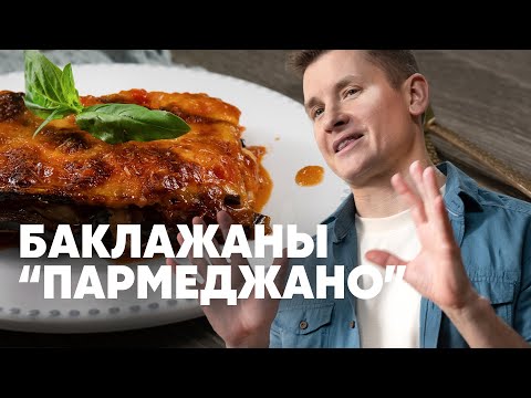 Видео: БАКЛАЖАНЫ «ПАРМЕДЖАНО» - рецепт от шефа Бельковича | ПроСто кухня | YouTube-версия