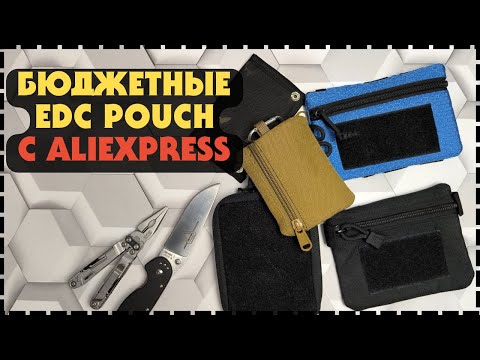 Видео: Бюджетные Городские EDC Pouch с Алиэкспресс / Какой выбрать?