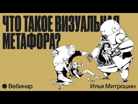 Видео: Что такое визуальная метафора?