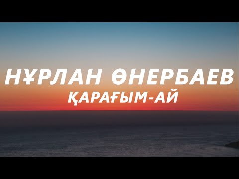 Видео: Нұрлан Өнербаев - Қарағым-ай (текст,караоке)