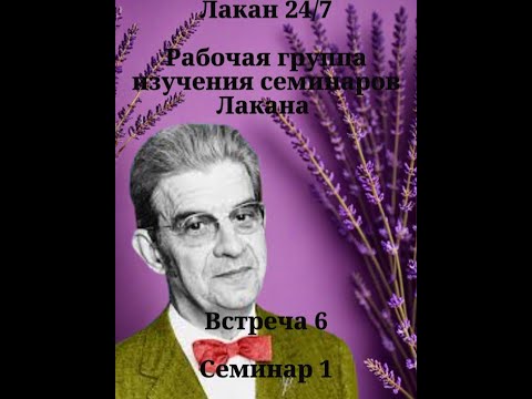 Видео: 06я встреча Лакан чтение Семинара 1 (Рабочая группа изучения семинаров Лакана 24/7) c Ксенией Каган