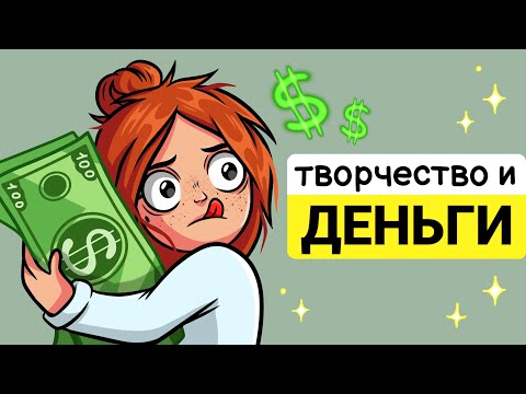 Видео: КАК ЗАРАБОТАТЬ НА ТВОРЧЕСТВЕ?