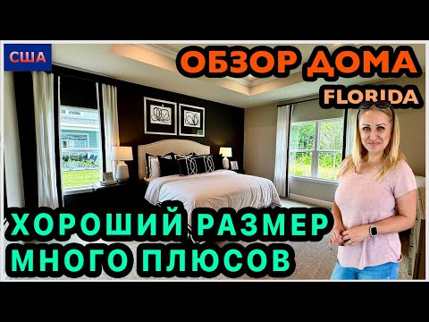 Видео: Большой дом. Много комнат и приятных моментов. Новый район. Обзор модельного дома в США, Флорида
