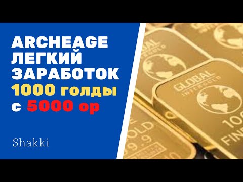 Видео: ArcheAge Легкий Заработок 1000 Голды За 10 минут