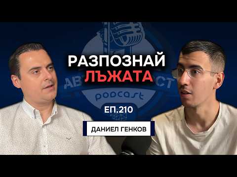 Видео: Как тялото ни издава, когато лъжем? - Даниел Генков | Еп. 210 Подкаст Автентичност @assessltd