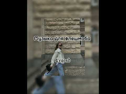 Видео: 🌵музыка для флешмоба🌵