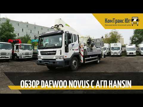 Видео: Обзор Daewoo Novus с АГП Hansin