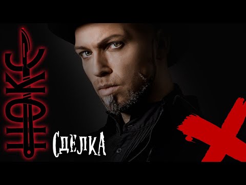Видео: Сделка\НОКС - Михаил Сидоренко, Эмиль Салес, Роман Орлов и ансамбль "Нокса"