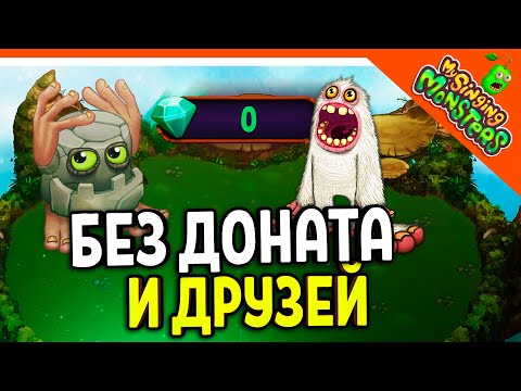 Видео: ✅  БЕЗ ДОНАТА И ДРУЗЕЙ! МОИ ПОЮЩИЕ МОНСТРЫ НА РУССКОМ 😈 My Singing Monsters Прохождение
