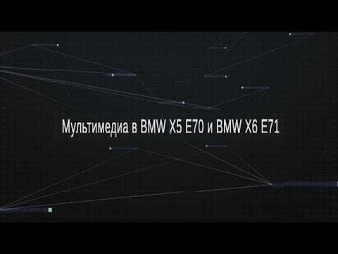 Видео: Оригинальная мультимедия BMW X5 E70, BMW X6 E71