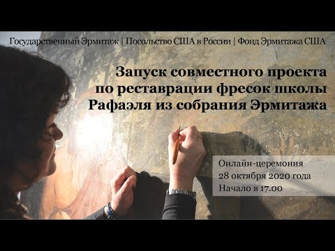 Видео: Виртуальная церемония, посвященная запуску совместного проекта по реставрации работ школы Рафаэля