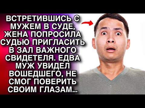 Видео: ЖЕНА ПОПРОСИЛА ПРИГЛАСИТЬ ВАЖНОГО СВИДЕТЕЛЯ  ЕДВА МУЖ УВИДЕЛ ВОШЕДШЕГО, НЕ СМОГ ПОВЕРИТЬ ГЛАЗАМ