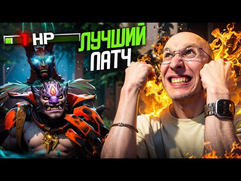 Видео: МЕТА НОВОГО ПАТЧА - ТОТАЛЬНЫЙ КАЙФ В ДОТЕ | СЕРЕГГА В ОГНЕ #31