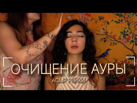 Видео: АСМР | Рейки | Чистка ауры | Сеанс очищения | Звуки рук | Без слов