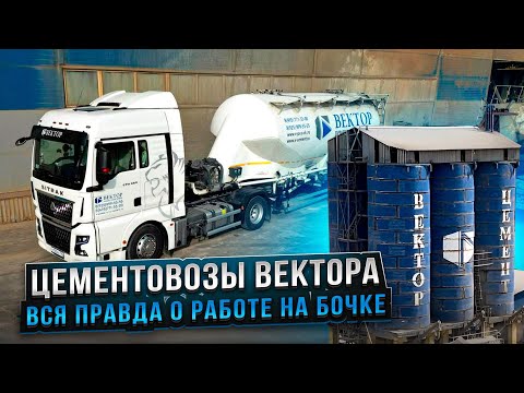 Видео: ЦЕМЕНТОВОЗЫ ВЕКТОРА – вся правда про работу на бочке