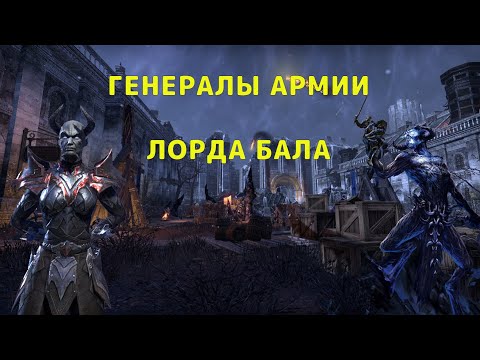 Видео: Генералы Молаг Бала - Палачи Нирна!
