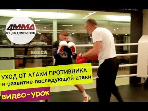 Видео: Перемещение на ногах в боксе  - уход с атаки | 4MMA