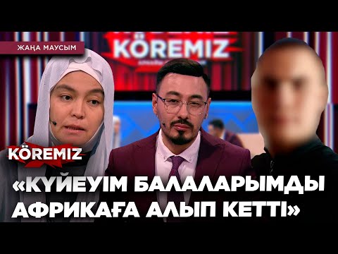 Видео: «КҮЙЕУІМ БАЛАЛАРЫМДЫ АФРИКАҒА АЛЫП КЕТТІ» / KOREMIZ