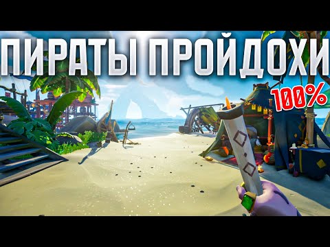 Видео: Пираты пройдохи на 100% Sea of Thieves