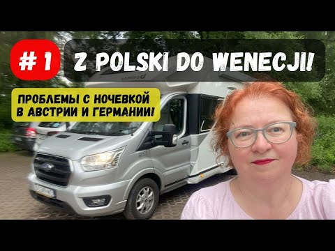 Видео: #1 НА КЕМПЕРЕ В ВЕНЕЦИЮ Z Polski do Wenecji kamperem