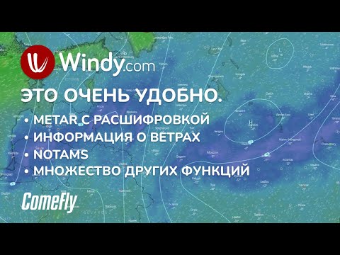 Видео: WIndy.com / METAR с расшифровкой, NOTAMS, ветра на эшелоне, множество функций